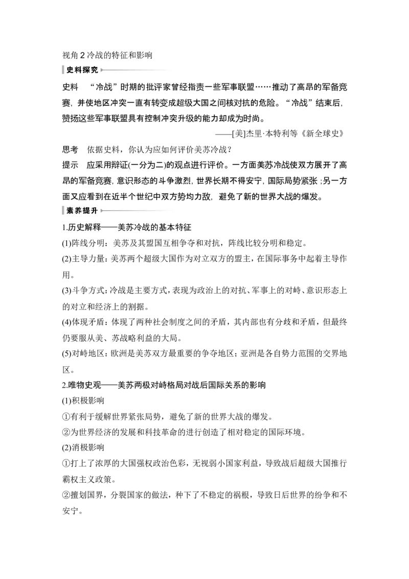 第41讲　冷战与国际格局的演变_07高考历史_2024年新高考资料_1.2024一轮复习_2024年高考历史一轮复习讲义（部编版）_赠1套word版补充习题库_word版题库阶段2&mdash;阶段15