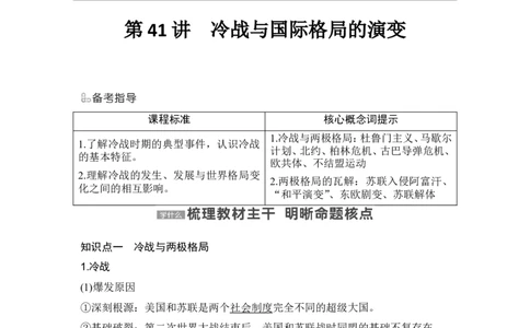 第41讲　冷战与国际格局的演变_07高考历史_2024年新高考资料_1.2024一轮复习_2024年高考历史一轮复习讲义（部编版）_赠1套word版补充习题库_word版题库阶段2&mdash;阶段15