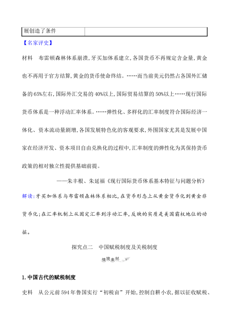 第二十四单元货币与赋税制度教案_07高考历史_新高考复习资料_2022年新高考复习资料_2022届一轮复习讲练结合7.11更新_系列1_第二十四单元货币与赋税制度