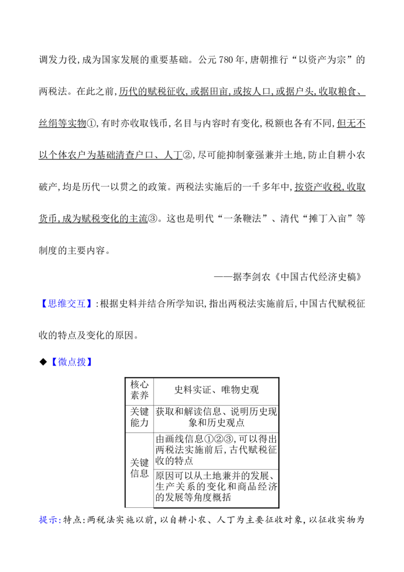 第二十四单元货币与赋税制度教案_07高考历史_新高考复习资料_2022年新高考复习资料_2022届一轮复习讲练结合7.11更新_系列1_第二十四单元货币与赋税制度