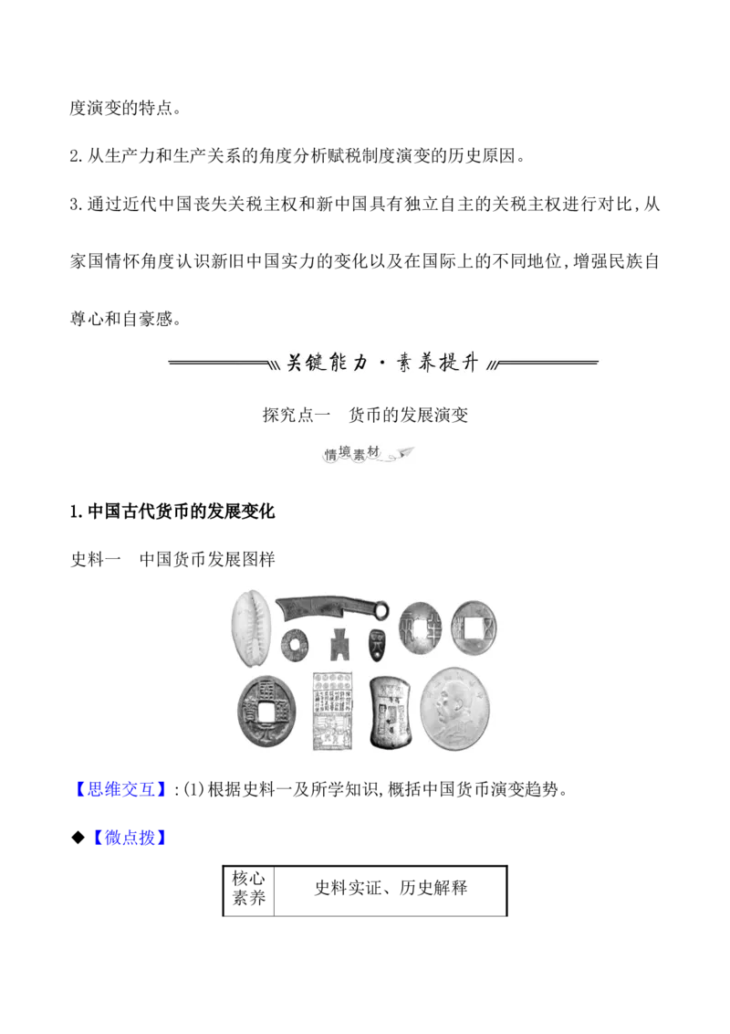 第二十四单元货币与赋税制度教案_07高考历史_新高考复习资料_2022年新高考复习资料_2022届一轮复习讲练结合7.11更新_系列1_第二十四单元货币与赋税制度