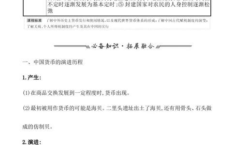 第二十四单元货币与赋税制度教案_07高考历史_新高考复习资料_2022年新高考复习资料_2022届一轮复习讲练结合7.11更新_系列1_第二十四单元货币与赋税制度