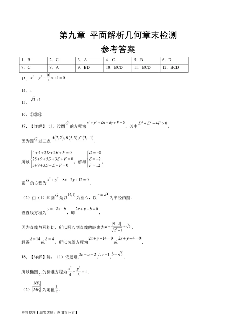 第九章平面解析几何（综合检测）一轮复习讲义2024年高考数学高频考点题型归纳与方法总结（新高考通用）参考答案_02高考数学_新高考复习资料_2024年新高考资料_一轮复习资料