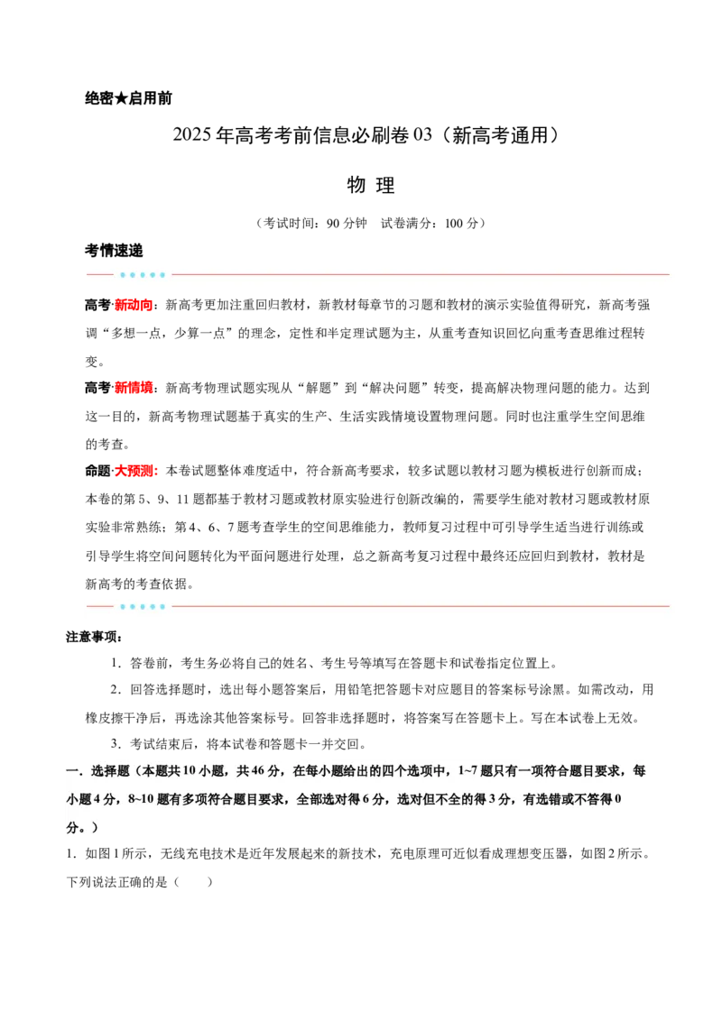 信息必刷卷03（新高考通用）（解析版）_04高考物理_2025年新高考资料_2025考前信息卷_2025年高考物理考前信息必刷卷（新高考通用）3442767