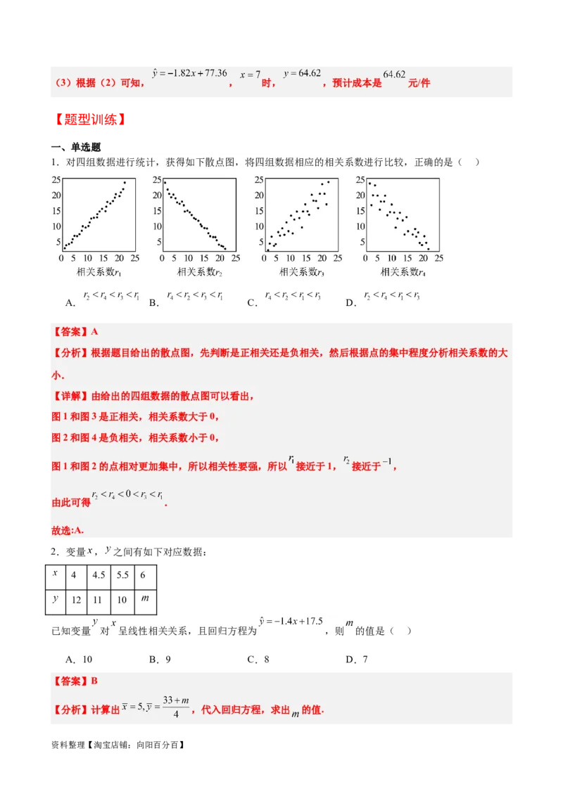 第49讲成对数据的统计分析（精讲）一轮复习讲义2024年高考数学高频考点题型归纳与方法总结（新高考通用）解析版_02高考数学_新高考复习资料_2024年新高考资料_一轮复习资料
