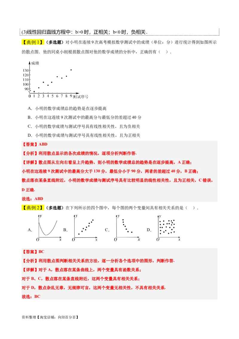 第49讲成对数据的统计分析（精讲）一轮复习讲义2024年高考数学高频考点题型归纳与方法总结（新高考通用）解析版_02高考数学_新高考复习资料_2024年新高考资料_一轮复习资料
