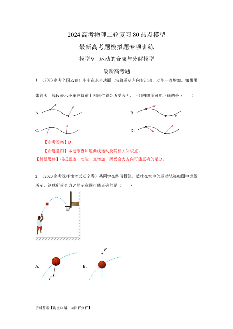 模型9运动合成分解模型（解析版）_04高考物理_新高考复习资料_2024新高考复习资料_二轮复习资料_2024高考物理二轮复习80模型最新模拟题专项训练_教师版（含答案解析）