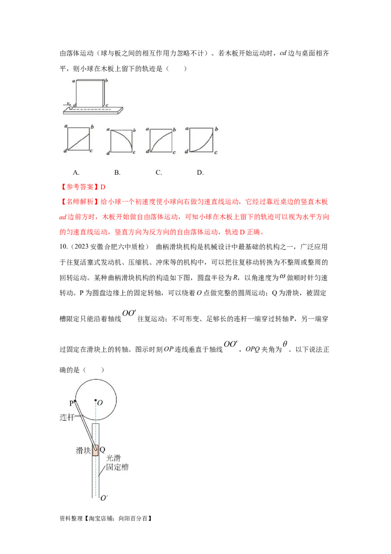 模型9运动合成分解模型（解析版）_04高考物理_新高考复习资料_2024新高考复习资料_二轮复习资料_2024高考物理二轮复习80模型最新模拟题专项训练_教师版（含答案解析）