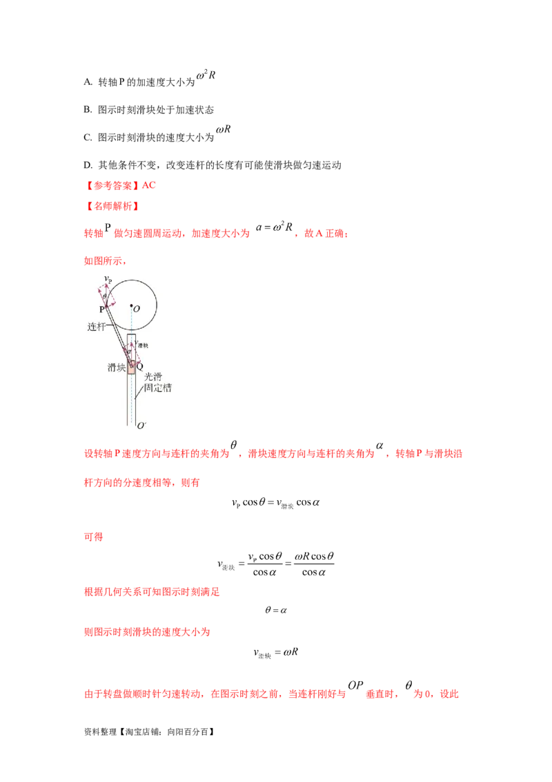 模型9运动合成分解模型（解析版）_04高考物理_新高考复习资料_2024新高考复习资料_二轮复习资料_2024高考物理二轮复习80模型最新模拟题专项训练_教师版（含答案解析）