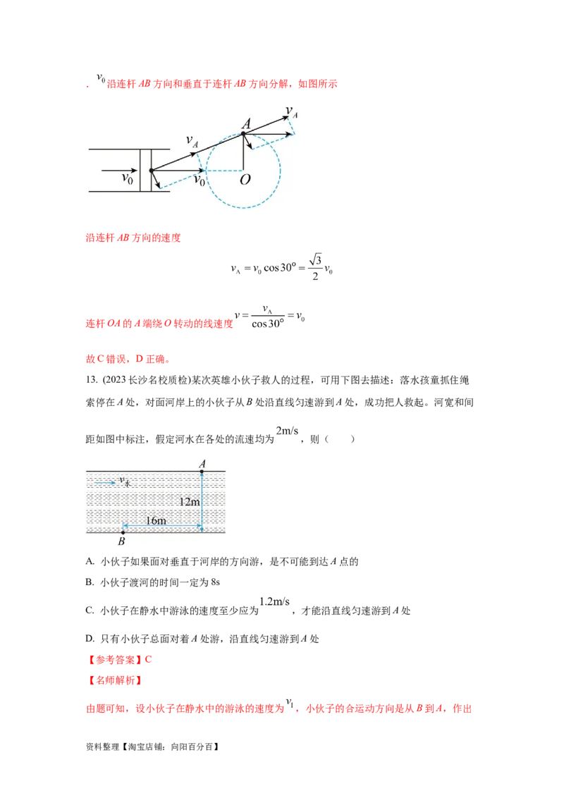 模型9运动合成分解模型（解析版）_04高考物理_新高考复习资料_2024新高考复习资料_二轮复习资料_2024高考物理二轮复习80模型最新模拟题专项训练_教师版（含答案解析）