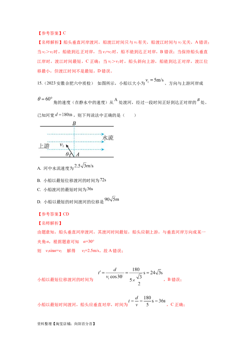 模型9运动合成分解模型（解析版）_04高考物理_新高考复习资料_2024新高考复习资料_二轮复习资料_2024高考物理二轮复习80模型最新模拟题专项训练_教师版（含答案解析）