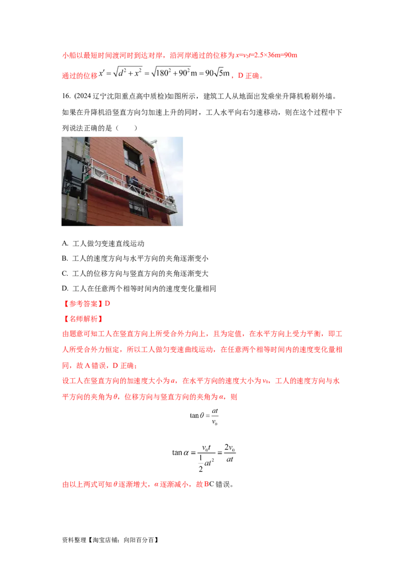 模型9运动合成分解模型（解析版）_04高考物理_新高考复习资料_2024新高考复习资料_二轮复习资料_2024高考物理二轮复习80模型最新模拟题专项训练_教师版（含答案解析）