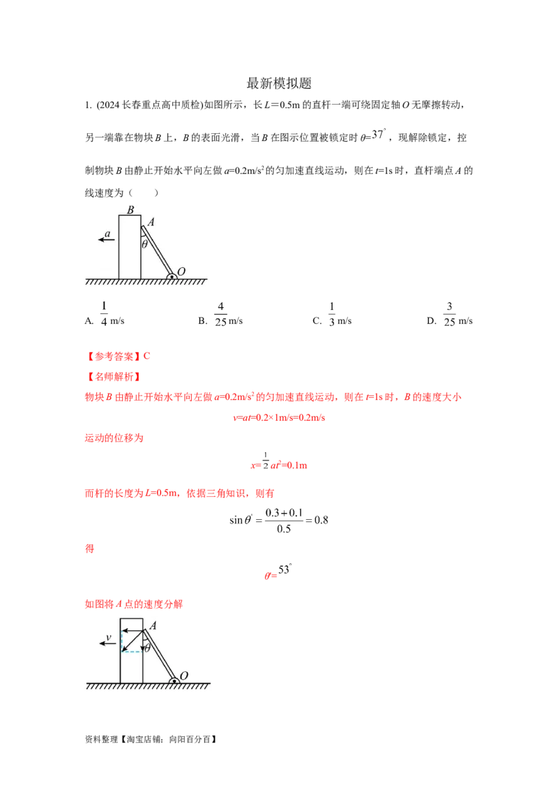 模型9运动合成分解模型（解析版）_04高考物理_新高考复习资料_2024新高考复习资料_二轮复习资料_2024高考物理二轮复习80模型最新模拟题专项训练_教师版（含答案解析）