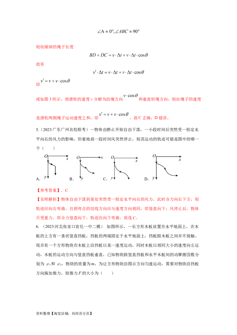 模型9运动合成分解模型（解析版）_04高考物理_新高考复习资料_2024新高考复习资料_二轮复习资料_2024高考物理二轮复习80模型最新模拟题专项训练_教师版（含答案解析）