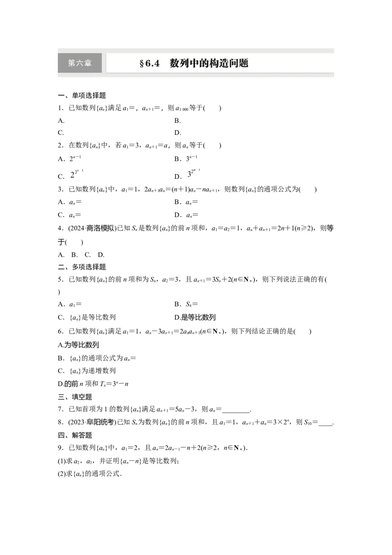 第六章　&sect;6.4　数列中的构造问题_02高考数学_2025年新高考资料_一轮复习_2025高考大一轮复习讲义+课件（完结）_2025高考大一轮复习数学（北师大版）_学生用书Ｗord版文档_一轮复习83练