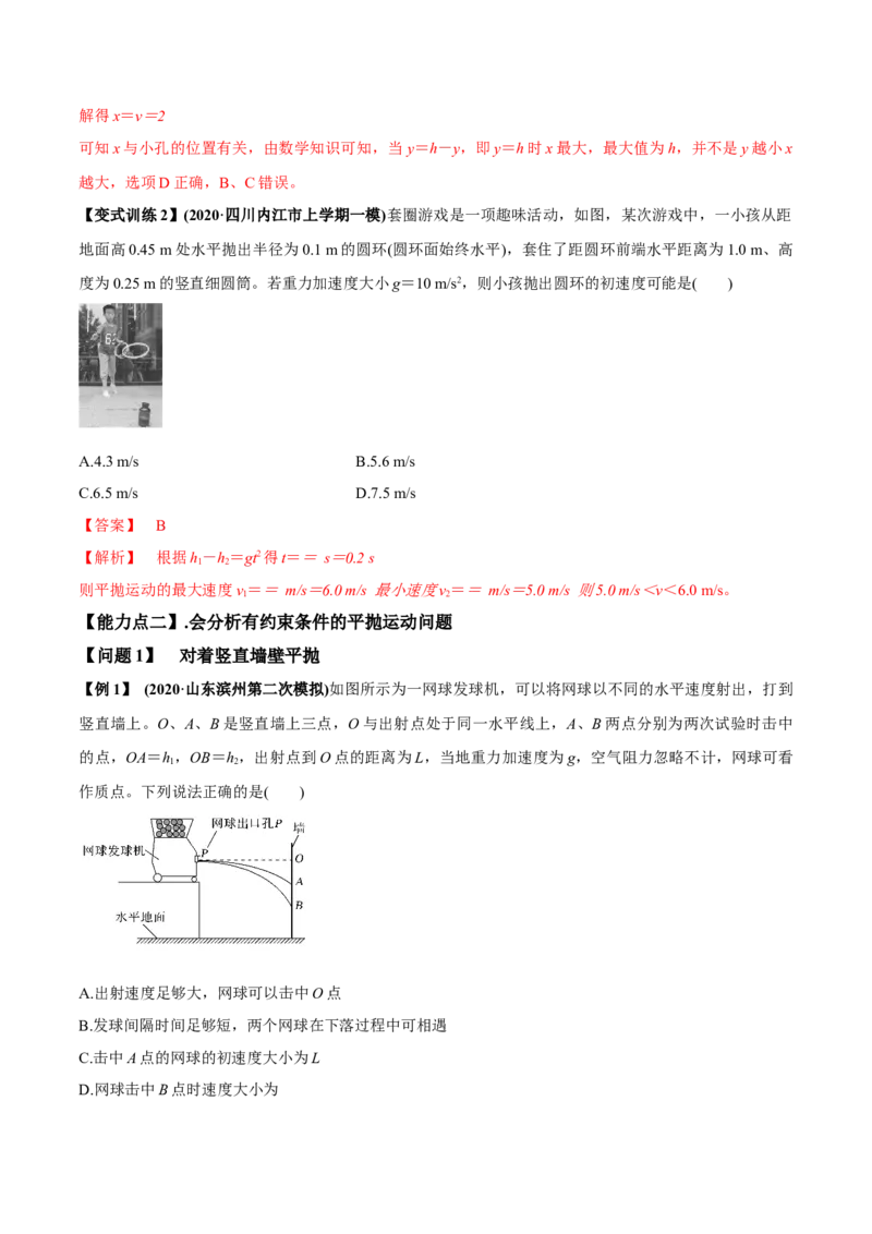 专题4.2抛体运动的规律及实验讲解析版_04高考物理_新高考复习资料_2022年新高考复习资料_2022年高考物理一轮复习讲练测（新教材新高考）