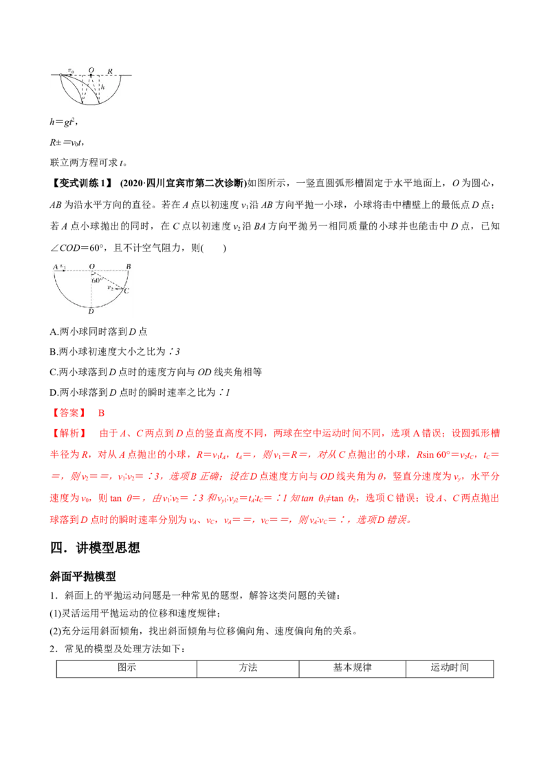 专题4.2抛体运动的规律及实验讲解析版_04高考物理_新高考复习资料_2022年新高考复习资料_2022年高考物理一轮复习讲练测（新教材新高考）