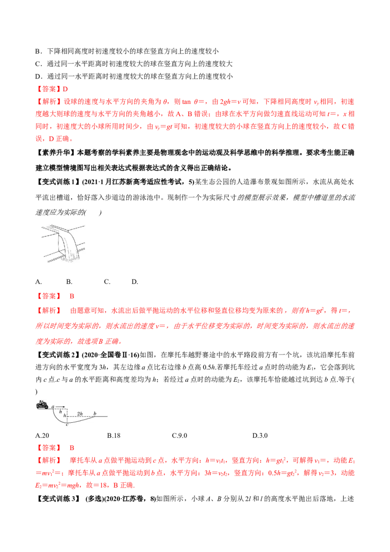 专题4.2抛体运动的规律及实验讲解析版_04高考物理_新高考复习资料_2022年新高考复习资料_2022年高考物理一轮复习讲练测（新教材新高考）