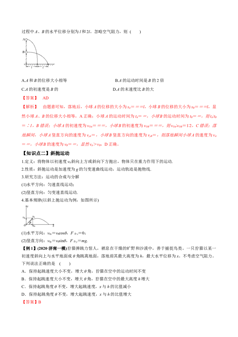 专题4.2抛体运动的规律及实验讲解析版_04高考物理_新高考复习资料_2022年新高考复习资料_2022年高考物理一轮复习讲练测（新教材新高考）