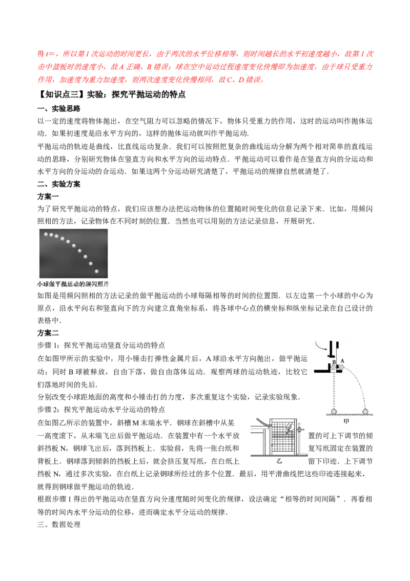 专题4.2抛体运动的规律及实验讲解析版_04高考物理_新高考复习资料_2022年新高考复习资料_2022年高考物理一轮复习讲练测（新教材新高考）