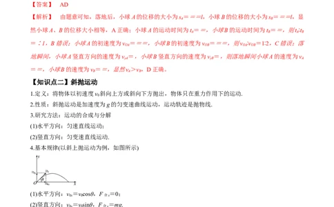 专题4.2抛体运动的规律及实验讲解析版_04高考物理_新高考复习资料_2022年新高考复习资料_2022年高考物理一轮复习讲练测（新教材新高考）