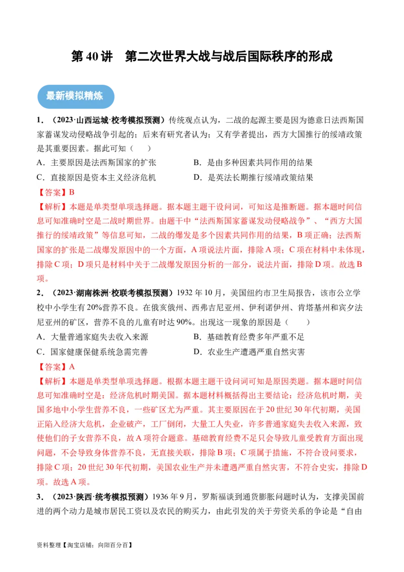 第40讲第二次世界大战与战后国际秩序的形成（解析版）_07高考历史_新高考复习资料_2024年新高考复习资料_一轮复习资料_完2024年高考历史一轮复习讲练测(课件+讲义+练习)（新高考）