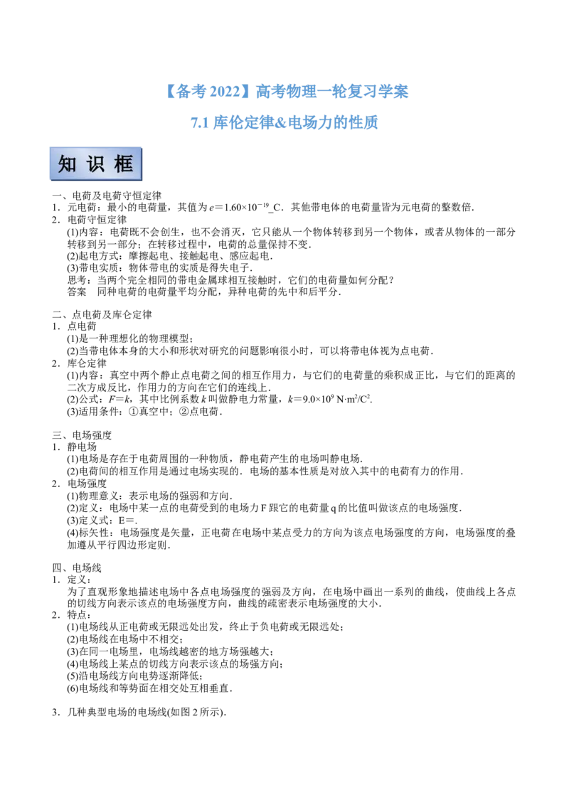 备考2022高考物理一轮复习学案7.1库伦定律&电场力的性质有解析_04高考物理_新高考复习资料_2022年新高考复习资料
