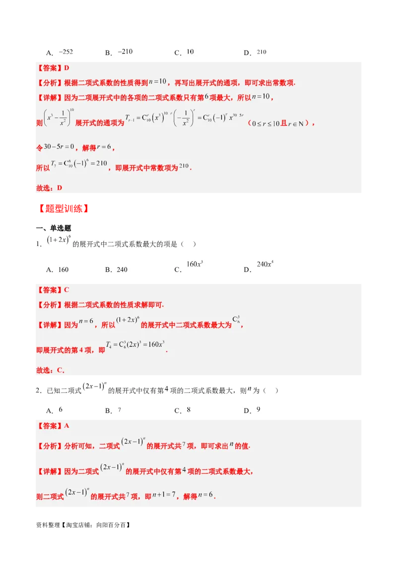 第51讲二项式定理（精讲）一轮复习讲义2024年高考数学高频考点题型归纳与方法总结（新高考通用）解析版_02高考数学_新高考复习资料_2024年新高考资料_一轮复习资料