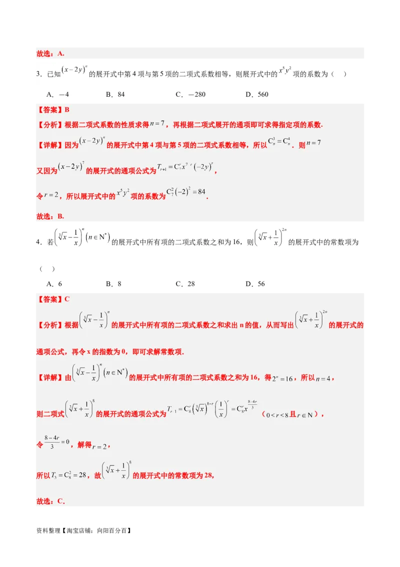 第51讲二项式定理（精讲）一轮复习讲义2024年高考数学高频考点题型归纳与方法总结（新高考通用）解析版_02高考数学_新高考复习资料_2024年新高考资料_一轮复习资料