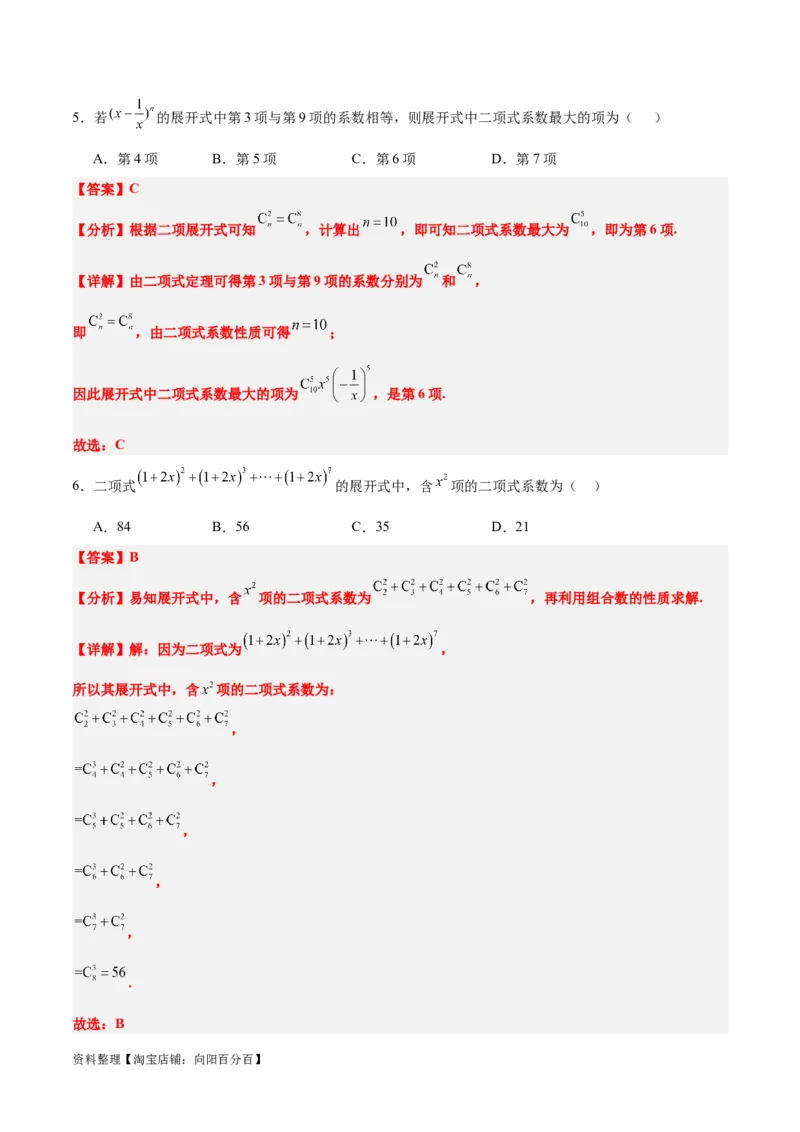 第51讲二项式定理（精讲）一轮复习讲义2024年高考数学高频考点题型归纳与方法总结（新高考通用）解析版_02高考数学_新高考复习资料_2024年新高考资料_一轮复习资料