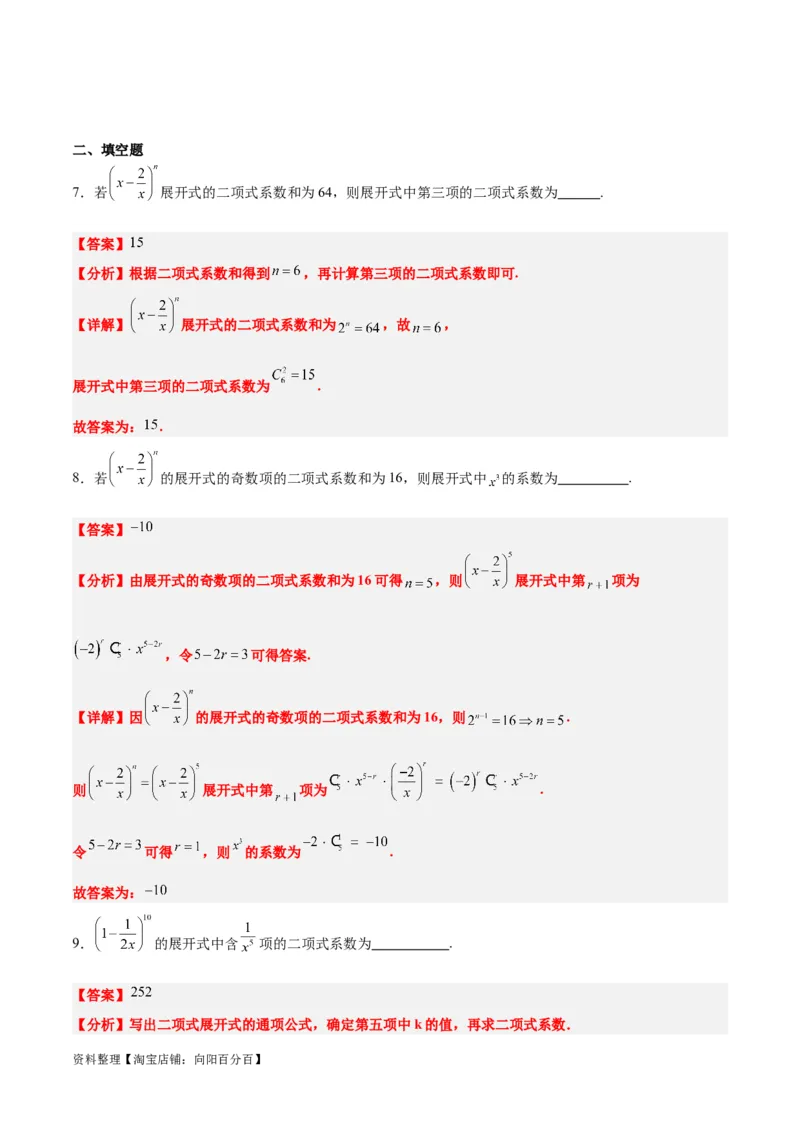 第51讲二项式定理（精讲）一轮复习讲义2024年高考数学高频考点题型归纳与方法总结（新高考通用）解析版_02高考数学_新高考复习资料_2024年新高考资料_一轮复习资料