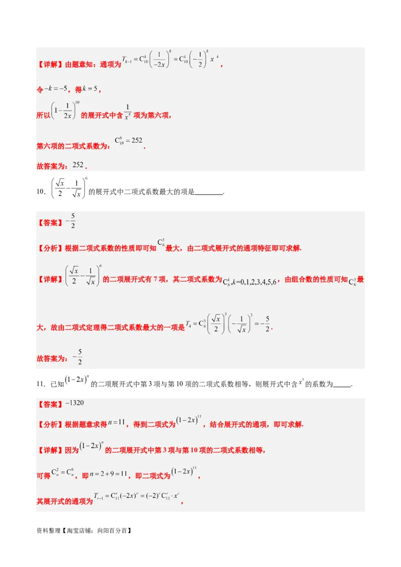 第51讲二项式定理（精讲）一轮复习讲义2024年高考数学高频考点题型归纳与方法总结（新高考通用）解析版_02高考数学_新高考复习资料_2024年新高考资料_一轮复习资料