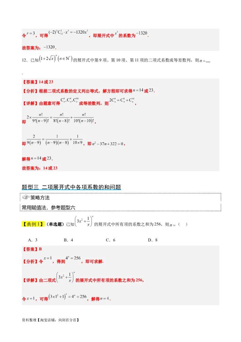 第51讲二项式定理（精讲）一轮复习讲义2024年高考数学高频考点题型归纳与方法总结（新高考通用）解析版_02高考数学_新高考复习资料_2024年新高考资料_一轮复习资料
