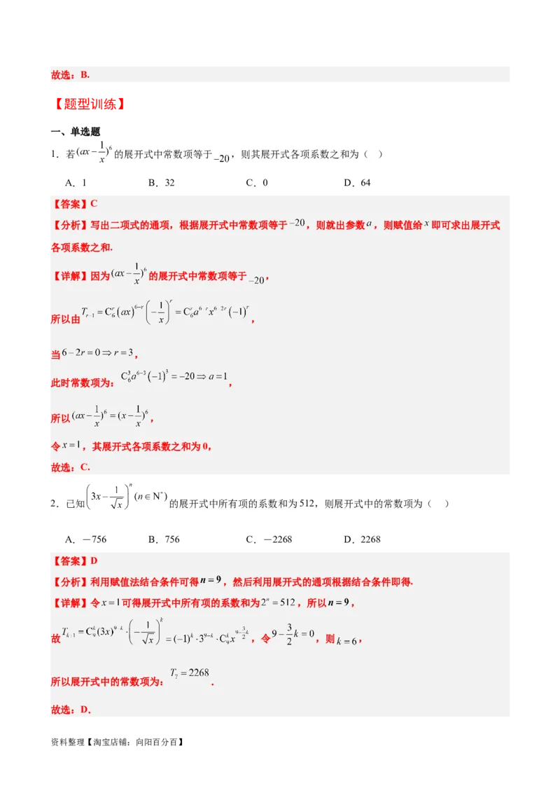第51讲二项式定理（精讲）一轮复习讲义2024年高考数学高频考点题型归纳与方法总结（新高考通用）解析版_02高考数学_新高考复习资料_2024年新高考资料_一轮复习资料
