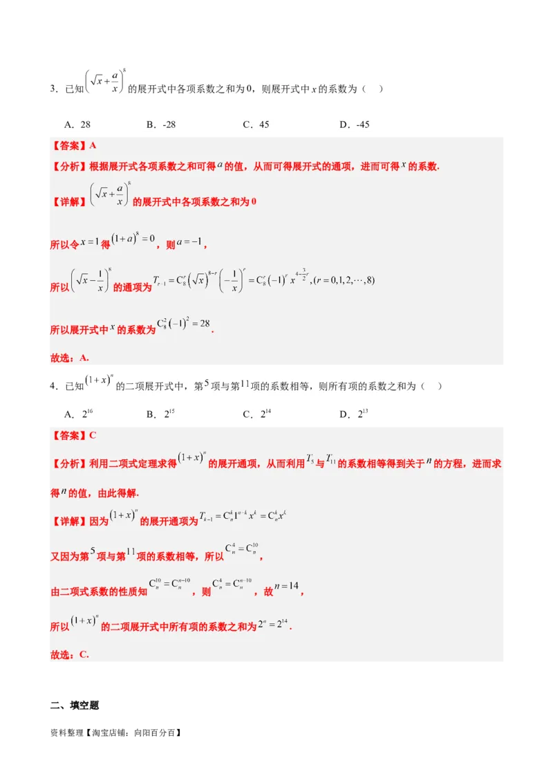 第51讲二项式定理（精讲）一轮复习讲义2024年高考数学高频考点题型归纳与方法总结（新高考通用）解析版_02高考数学_新高考复习资料_2024年新高考资料_一轮复习资料