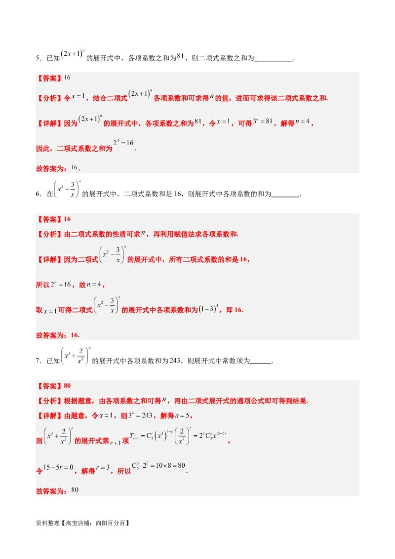 第51讲二项式定理（精讲）一轮复习讲义2024年高考数学高频考点题型归纳与方法总结（新高考通用）解析版_02高考数学_新高考复习资料_2024年新高考资料_一轮复习资料