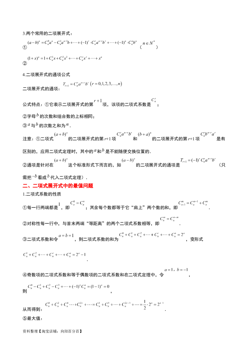 第51讲二项式定理（精讲）一轮复习讲义2024年高考数学高频考点题型归纳与方法总结（新高考通用）解析版_02高考数学_新高考复习资料_2024年新高考资料_一轮复习资料