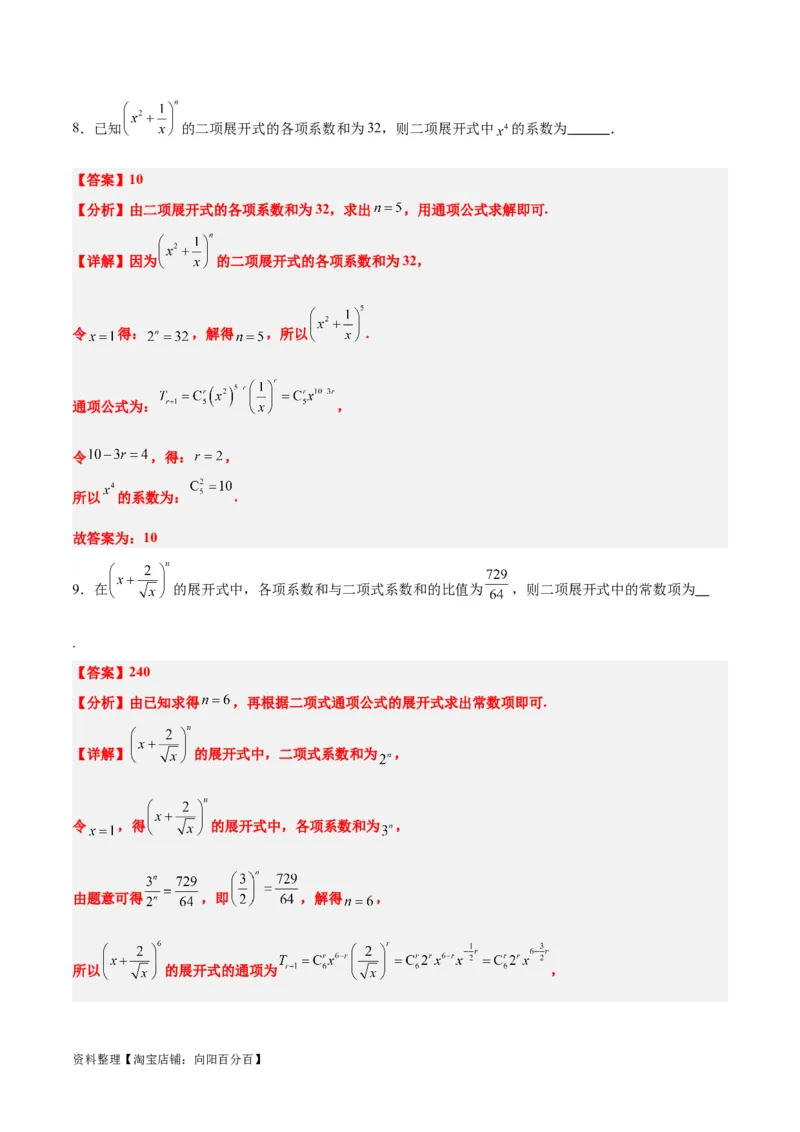 第51讲二项式定理（精讲）一轮复习讲义2024年高考数学高频考点题型归纳与方法总结（新高考通用）解析版_02高考数学_新高考复习资料_2024年新高考资料_一轮复习资料