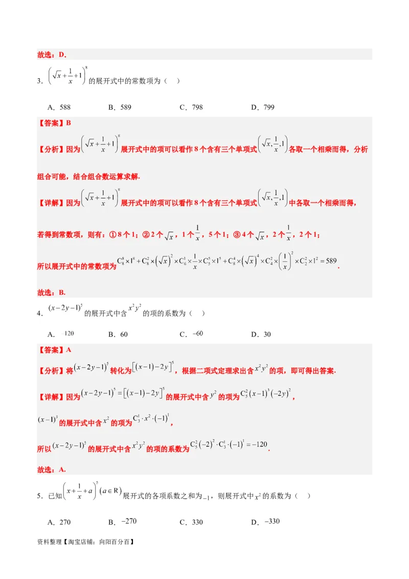 第51讲二项式定理（精讲）一轮复习讲义2024年高考数学高频考点题型归纳与方法总结（新高考通用）解析版_02高考数学_新高考复习资料_2024年新高考资料_一轮复习资料