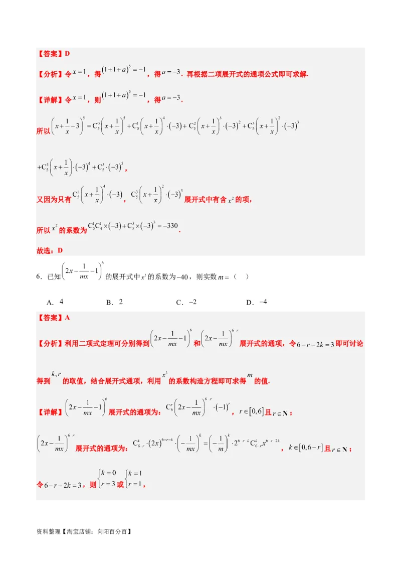 第51讲二项式定理（精讲）一轮复习讲义2024年高考数学高频考点题型归纳与方法总结（新高考通用）解析版_02高考数学_新高考复习资料_2024年新高考资料_一轮复习资料