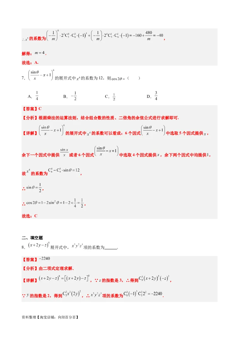 第51讲二项式定理（精讲）一轮复习讲义2024年高考数学高频考点题型归纳与方法总结（新高考通用）解析版_02高考数学_新高考复习资料_2024年新高考资料_一轮复习资料