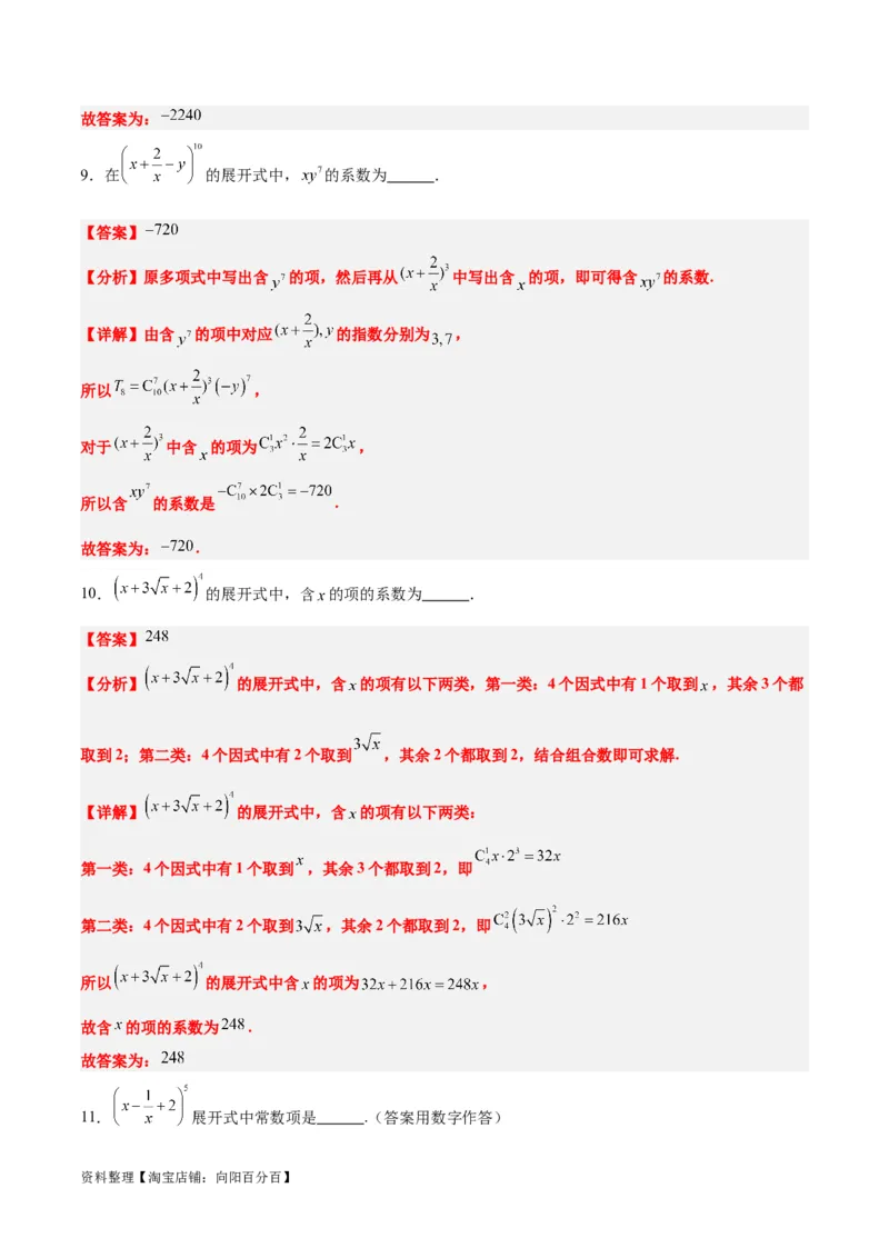 第51讲二项式定理（精讲）一轮复习讲义2024年高考数学高频考点题型归纳与方法总结（新高考通用）解析版_02高考数学_新高考复习资料_2024年新高考资料_一轮复习资料