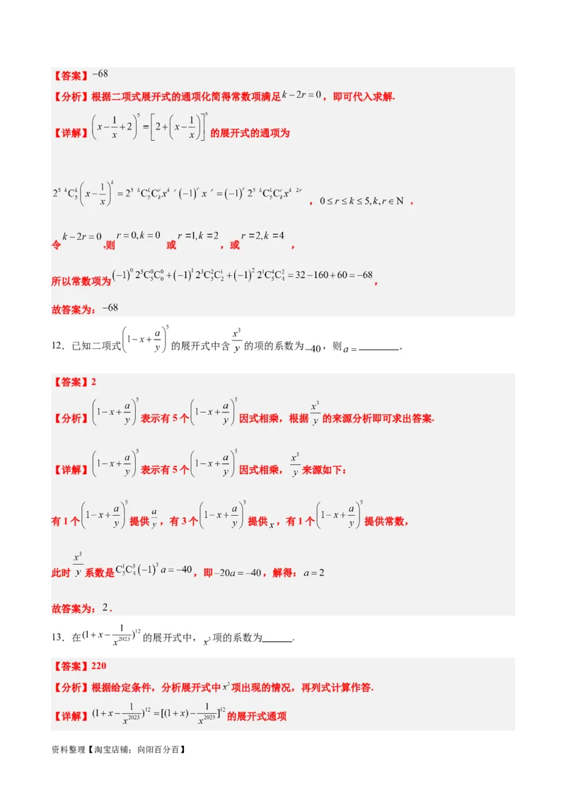第51讲二项式定理（精讲）一轮复习讲义2024年高考数学高频考点题型归纳与方法总结（新高考通用）解析版_02高考数学_新高考复习资料_2024年新高考资料_一轮复习资料