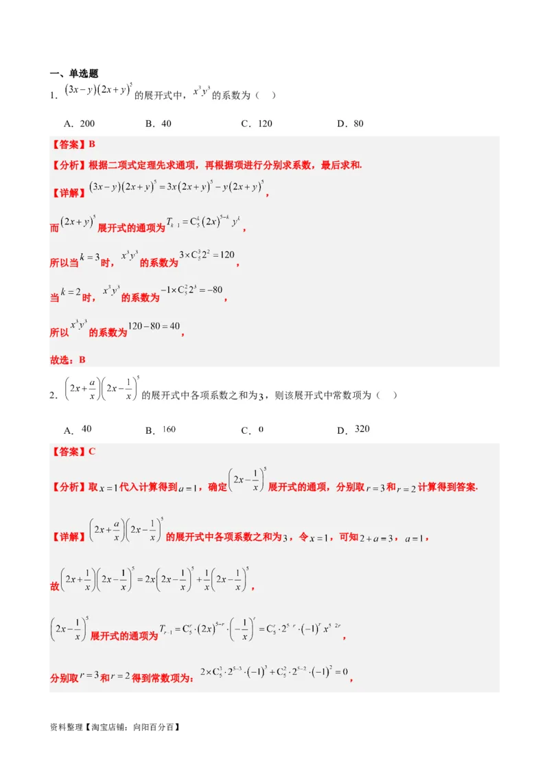 第51讲二项式定理（精讲）一轮复习讲义2024年高考数学高频考点题型归纳与方法总结（新高考通用）解析版_02高考数学_新高考复习资料_2024年新高考资料_一轮复习资料