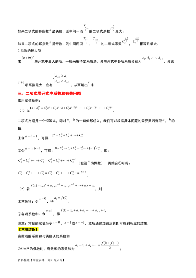 第51讲二项式定理（精讲）一轮复习讲义2024年高考数学高频考点题型归纳与方法总结（新高考通用）解析版_02高考数学_新高考复习资料_2024年新高考资料_一轮复习资料