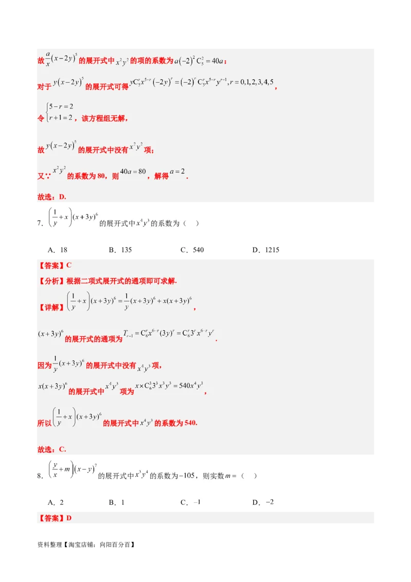 第51讲二项式定理（精讲）一轮复习讲义2024年高考数学高频考点题型归纳与方法总结（新高考通用）解析版_02高考数学_新高考复习资料_2024年新高考资料_一轮复习资料