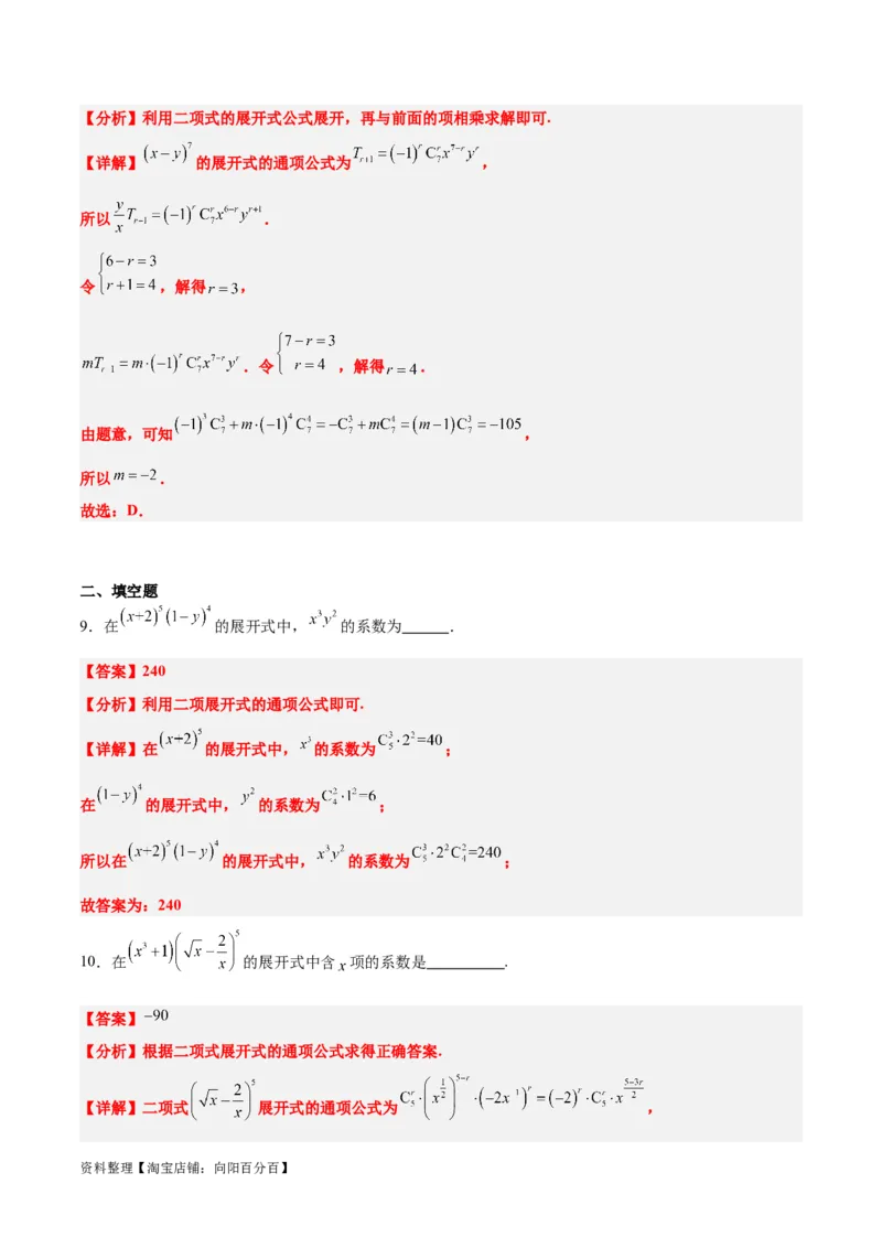 第51讲二项式定理（精讲）一轮复习讲义2024年高考数学高频考点题型归纳与方法总结（新高考通用）解析版_02高考数学_新高考复习资料_2024年新高考资料_一轮复习资料