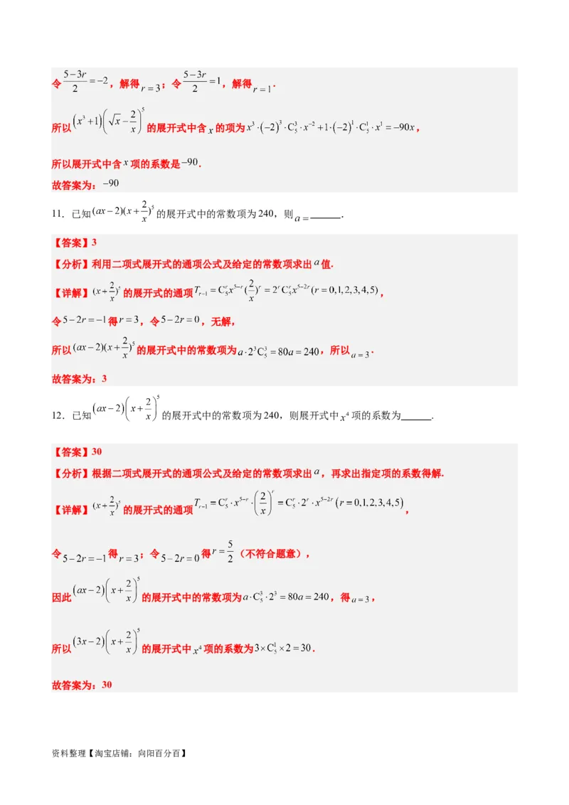 第51讲二项式定理（精讲）一轮复习讲义2024年高考数学高频考点题型归纳与方法总结（新高考通用）解析版_02高考数学_新高考复习资料_2024年新高考资料_一轮复习资料