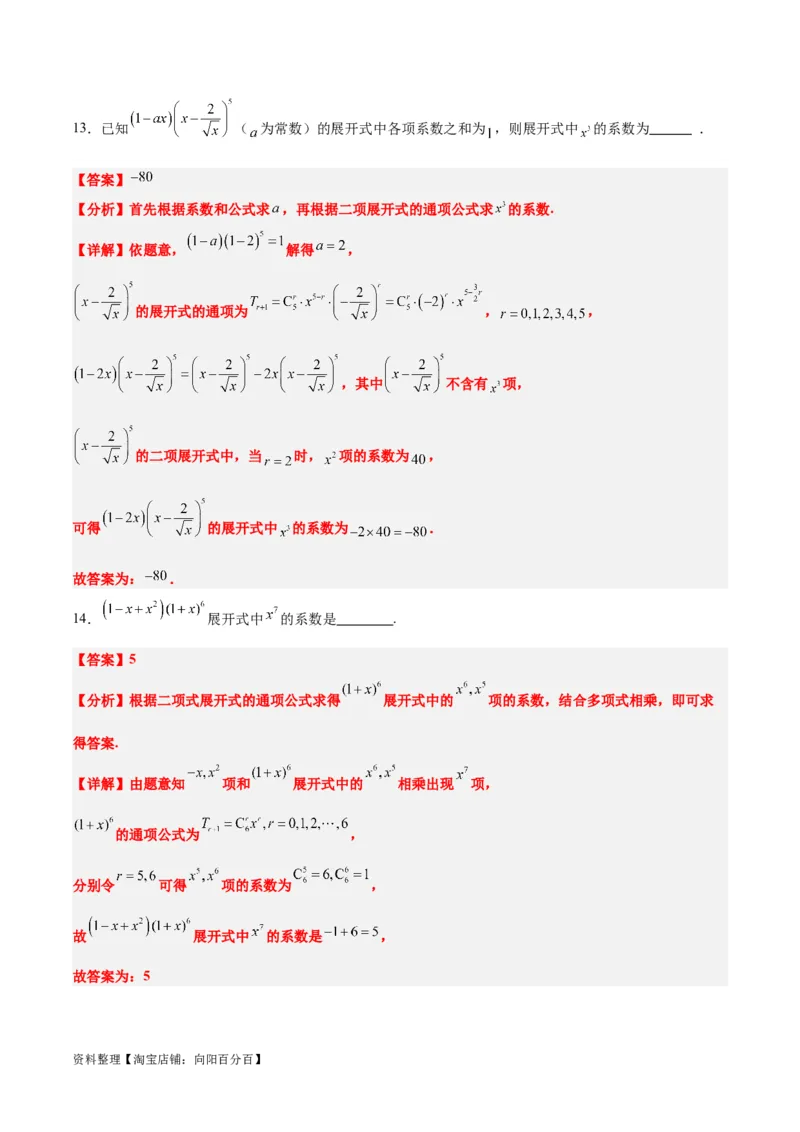 第51讲二项式定理（精讲）一轮复习讲义2024年高考数学高频考点题型归纳与方法总结（新高考通用）解析版_02高考数学_新高考复习资料_2024年新高考资料_一轮复习资料