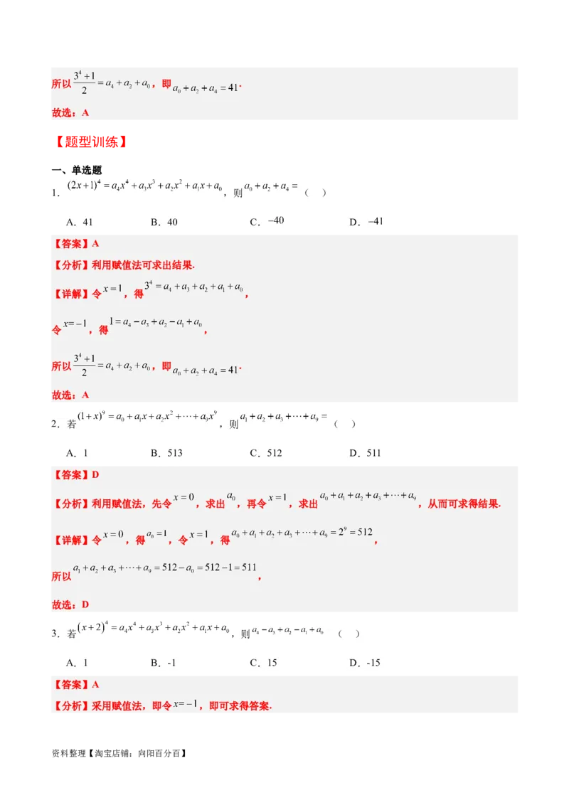 第51讲二项式定理（精讲）一轮复习讲义2024年高考数学高频考点题型归纳与方法总结（新高考通用）解析版_02高考数学_新高考复习资料_2024年新高考资料_一轮复习资料